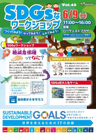 SDGsなワークショップ学んでみよう！体験してみよう！Vol.43