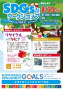 SDGsなワークショップ学んでみよう！体験してみよう！Vol.44