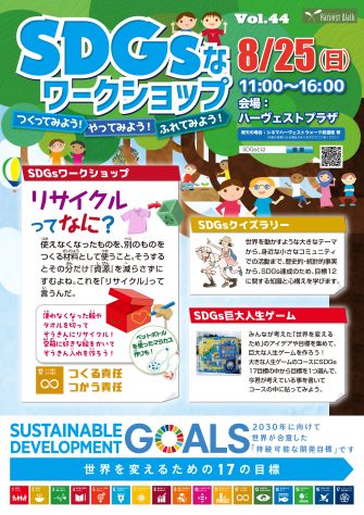 SDGsなワークショップ学んでみよう！体験してみよう！Vol.44