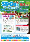 SDGsなワークショップ学んでみよう！体験してみよう！Vol.45