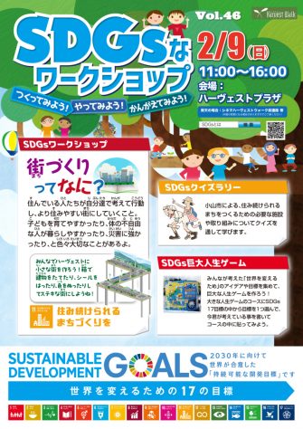 SDGsなワークショップ！つくってみよう！やってみよう！考えてみよう！