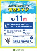 青空あそび「デニム de キーホルダーを作ろう！」