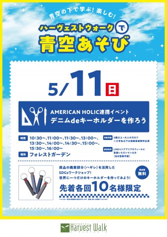 青空あそび「デニム de キーホルダーを作ろう!」